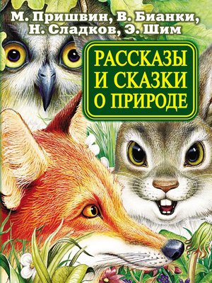 cover image of Рассказы и сказки о природе